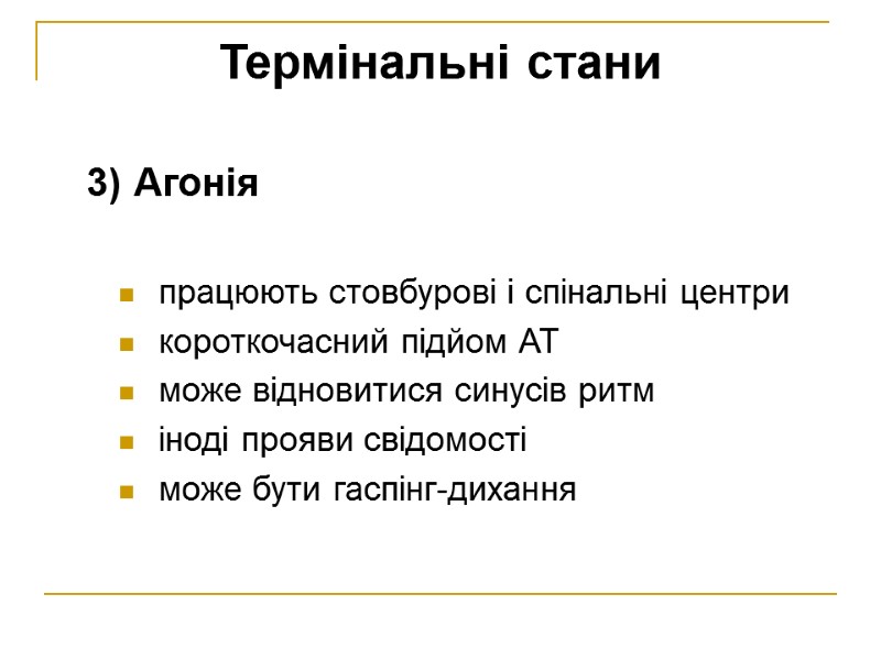 Термінальні стани 3) Агонія  працюють стовбурові і спінальні центри короткочасний підйом АТ може